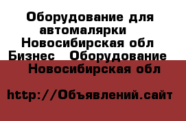 Оборудование для автомалярки  - Новосибирская обл. Бизнес » Оборудование   . Новосибирская обл.